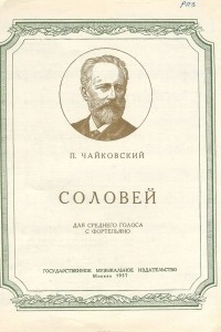 Книга Соловей. Для среднего голоса с фортепиано