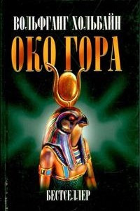 Книга Око Гора