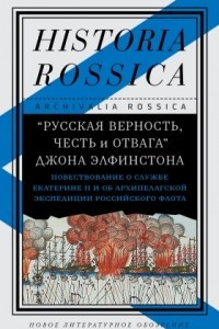 Книга «Русская верность, честь и отвага» Джона Элфинстона