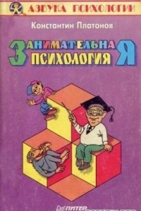 Книга Занимательная психология