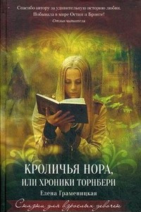 Книга Кроличья нора, или хроники Торнбери