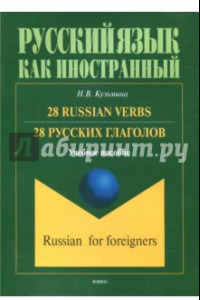 Книга 28 русских глаголов. 28 Russian Verbs. Учебное пособие