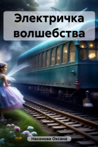 Книга Электричка волшебства