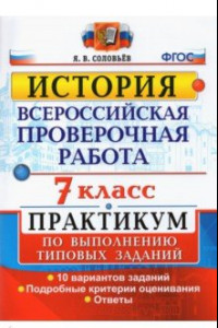 Книга ВПР История. 7 класс. Практикум по выполнению типовых заданий. 10 вариантов заданий. Подробные крит.