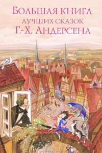 Книга Большая книга лучших сказок Г. Х. Андерсена