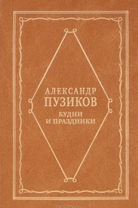 Книга Будни и праздники