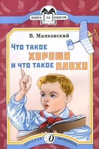 Книга Что такое хорошо и что такое плохо