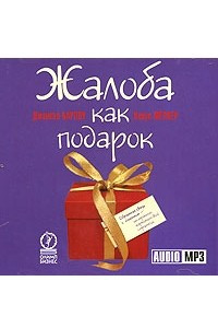 Книга Жалоба как подарок