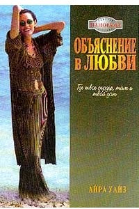 Книга Объяснение в любви