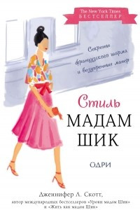 Книга Стиль Мадам Шик. Совершенствуй французский шарм и безупречные манеры