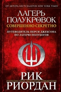 Книга Лагерь полукровок: совершенно секретно. Путеводитель Перси Джексона по лагерю полубогов