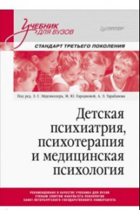 Книга Детская психиатрия, психотерапия и медицинская психология. Учебник для вузов