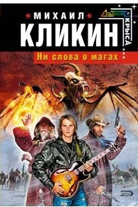 Книга Ни слова о магах