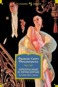 Книга Прекрасные и проклятые. Истории века джаза