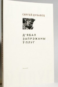 Книга Д’ябал запрэжаны ў плуг