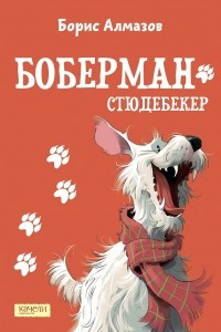 Книга Боберман-стюдебекер