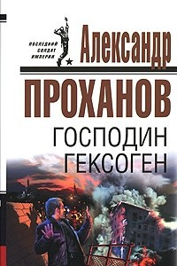 Книга Господин Гексоген