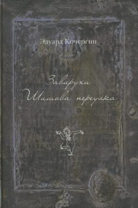 Книга Завирухи Шишова переулка