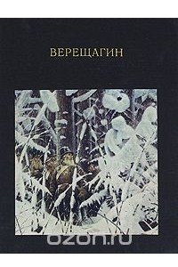 Книга Верещагин