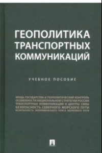 Книга Геополитика транспортных коммуникаций. Учебное пособие