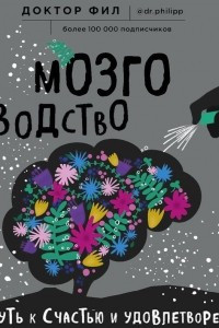 Книга Мозговодство