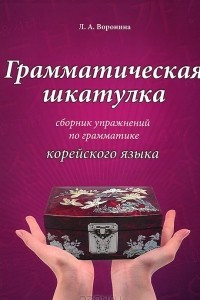 Книга Грамматическая шкатулка. Сборник упражнений по грамматике корейского языка