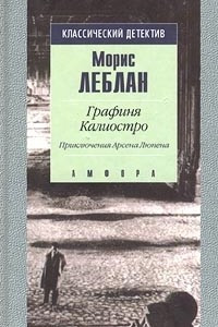 Книга Графиня Калиостро. Приключения Арсена Люпена