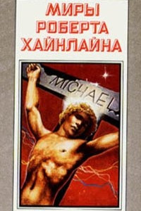 Книга Миры Роберта Хайнлайна. Книга 10