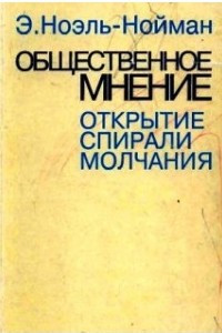 Книга Общественное мнение: открытие спирали молчания