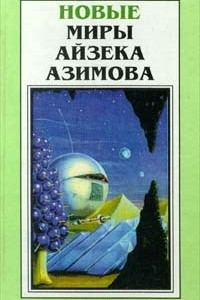 Книга Новые миры Айзека Азимова. Том 2.