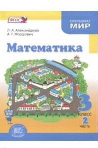 Книга Математика. 3 класс. Учебник. В 3-х частях. ФГОС