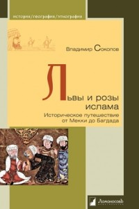 Книга Львы и розы ислама