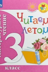 Книга Литературное чтение. 3 класс. Читаем летом