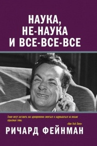 Книга Наука, не-наука и все-все-все