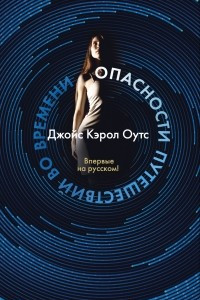 Книга Опасности путешествий во времени