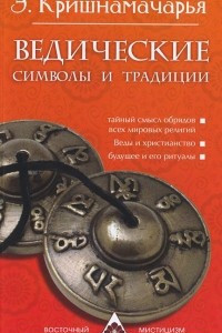 Книга Ведические символы и традиции