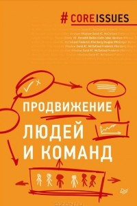 Книга Продвижение людей и команд