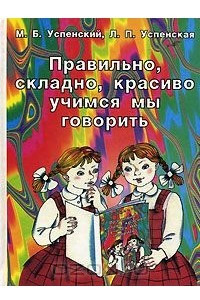 Книга Правильно, складно, красиво учимся мы говорить. В 3 книгах. Книга 2. Пособие по развитию речи