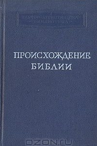 Книга Происхождение Библии