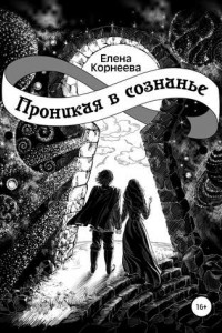 Книга Проникая в сознанье