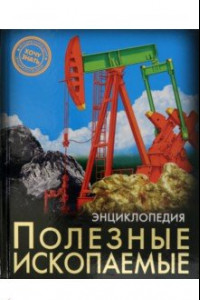 Книга Энциклопедия. Полезные ископаемые