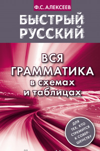 Книга Быстрый русский. Вся грамматика в схемах и таблицах