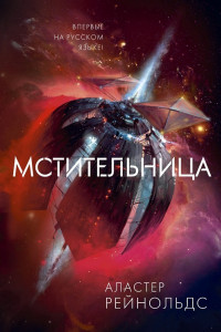 Книга Мстительница