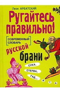 Книга Ругайтесь правильно! Современный словарь русской брани