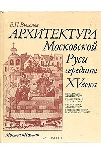 Книга Архитектура Московской руси середины 15 века