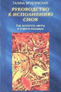 Книга Руководство к исполнению снов. Как воплотить мечты и отвести кошмары