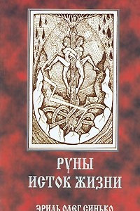 Книга Руны - исток жизни