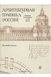 Книга Архитектурная графика России. Первая половина XVIII века