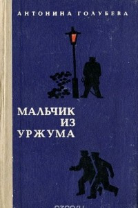 Книга Мальчик из Уржума