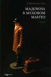 Книга Мадонна в меховом манто